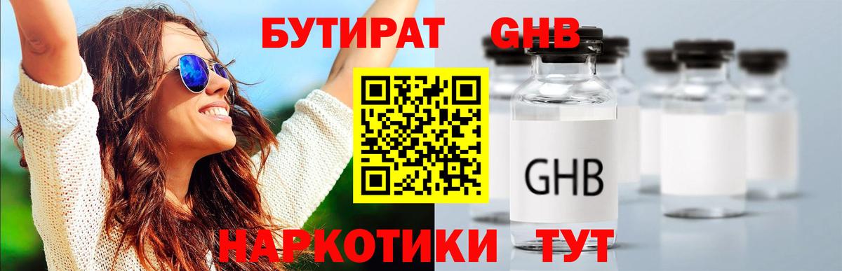БУТИРАТ GHB Менделеевск