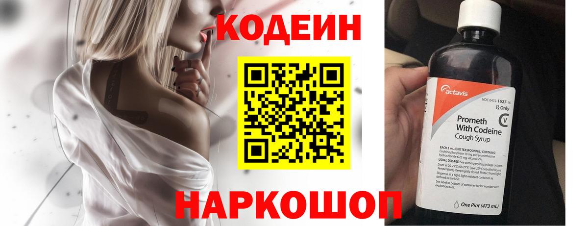 Кодеин Purple Drank Менделеевск