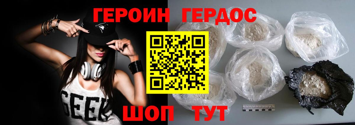 Героин Heroin Менделеевск
